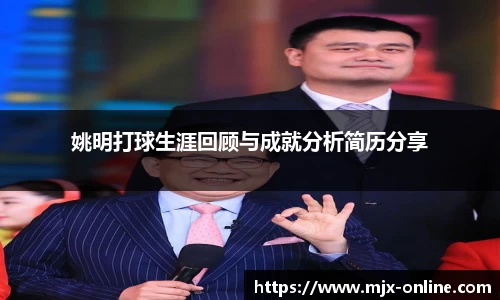 姚明打球生涯回顾与成就分析简历分享