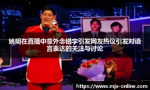 姚明在直播中意外念错字引发网友热议引发对语言表达的关注与讨论