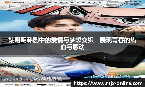 姚明明韩剧中的爱情与梦想交织，展现青春的热血与感动