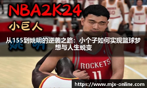 从155到姚明的逆袭之路：小个子如何实现篮球梦想与人生蜕变