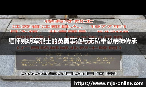 缅怀姚明军烈士的英勇事迹与无私奉献精神传承