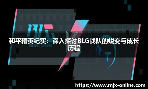 和平精英纪实：深入探讨BLG战队的蜕变与成长历程