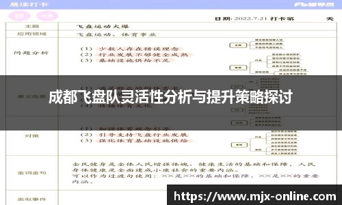 成都飞盘队灵活性分析与提升策略探讨