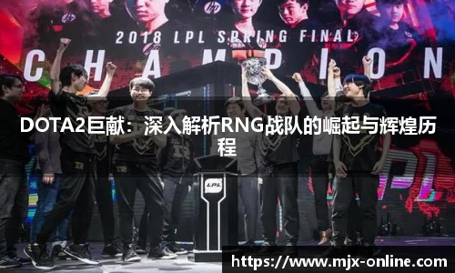 DOTA2巨献：深入解析RNG战队的崛起与辉煌历程
