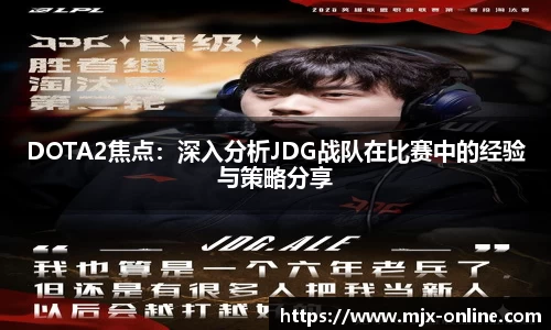 DOTA2焦点：深入分析JDG战队在比赛中的经验与策略分享