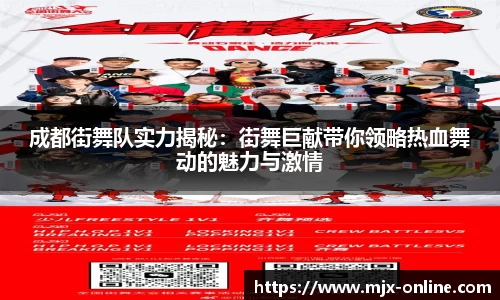 成都街舞队实力揭秘：街舞巨献带你领略热血舞动的魅力与激情