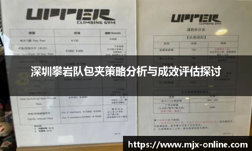深圳攀岩队包夹策略分析与成效评估探讨