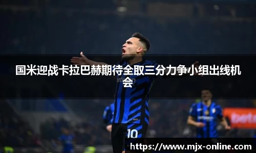 国米迎战卡拉巴赫期待全取三分力争小组出线机会