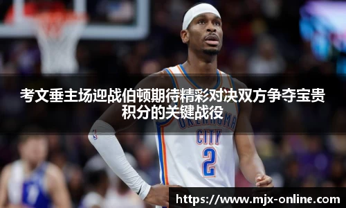 考文垂主场迎战伯顿期待精彩对决双方争夺宝贵积分的关键战役