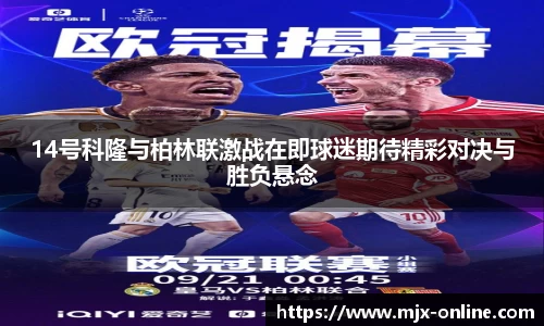 14号科隆与柏林联激战在即球迷期待精彩对决与胜负悬念