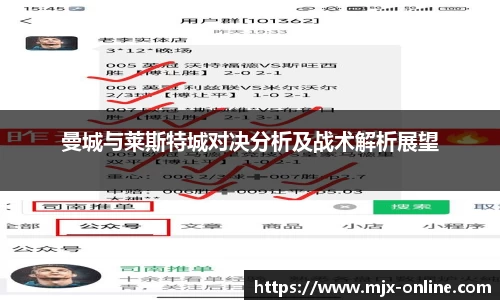 曼城与莱斯特城对决分析及战术解析展望