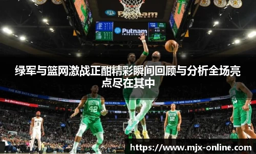 绿军与篮网激战正酣精彩瞬间回顾与分析全场亮点尽在其中