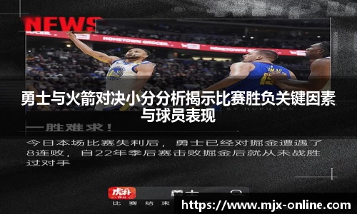 勇士与火箭对决小分分析揭示比赛胜负关键因素与球员表现