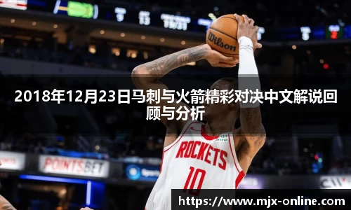 2018年12月23日马刺与火箭精彩对决中文解说回顾与分析
