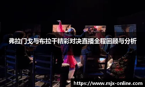 弗拉门戈与布拉干精彩对决直播全程回顾与分析