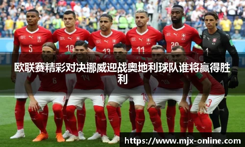 欧联赛精彩对决挪威迎战奥地利球队谁将赢得胜利