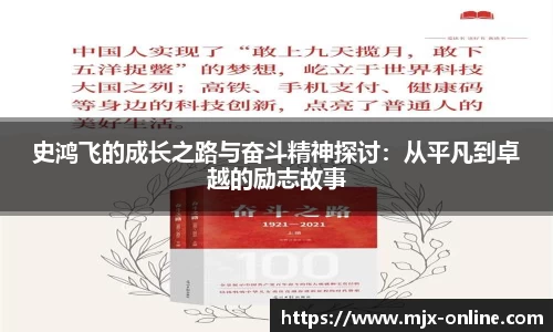 史鸿飞的成长之路与奋斗精神探讨：从平凡到卓越的励志故事