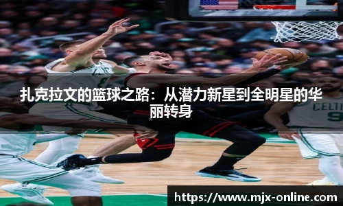 扎克拉文的篮球之路：从潜力新星到全明星的华丽转身