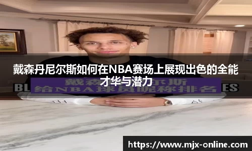 戴森丹尼尔斯如何在NBA赛场上展现出色的全能才华与潜力