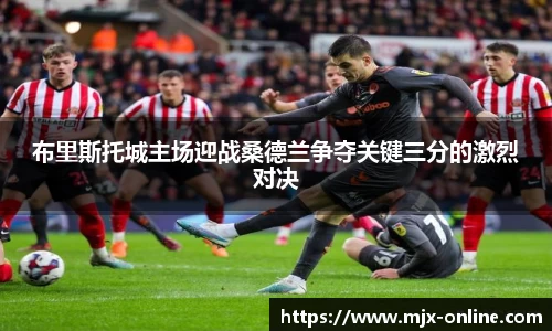 布里斯托城主场迎战桑德兰争夺关键三分的激烈对决