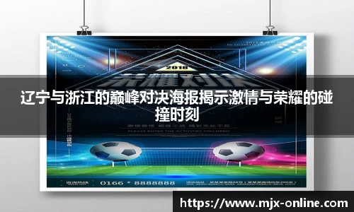 辽宁与浙江的巅峰对决海报揭示激情与荣耀的碰撞时刻