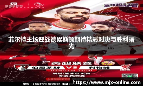 菲尔特主场迎战德累斯顿期待精彩对决与胜利曙光
