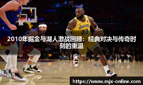 2010年掘金与湖人激战回顾：经典对决与传奇时刻的重温