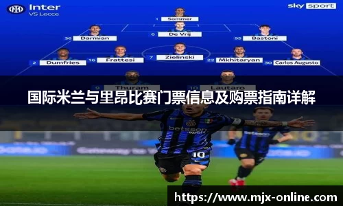 国际米兰与里昂比赛门票信息及购票指南详解