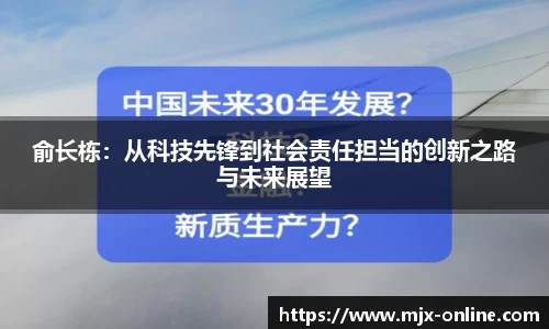 俞长栋：从科技先锋到社会责任担当的创新之路与未来展望