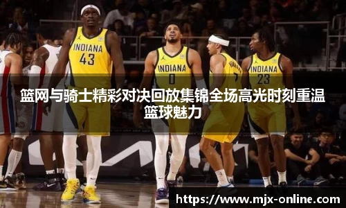 篮网与骑士精彩对决回放集锦全场高光时刻重温篮球魅力