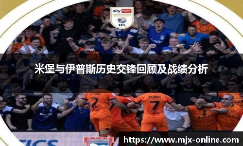 米堡与伊普斯历史交锋回顾及战绩分析