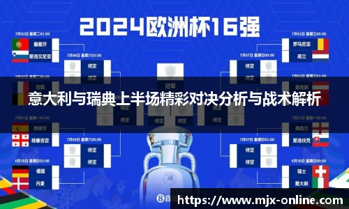 意大利与瑞典上半场精彩对决分析与战术解析