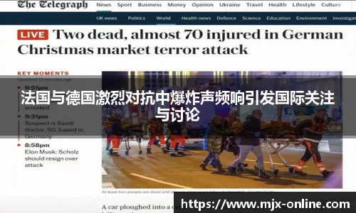 法国与德国激烈对抗中爆炸声频响引发国际关注与讨论