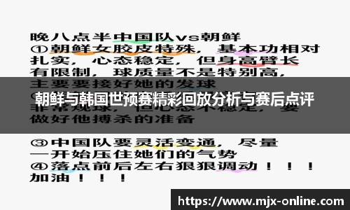 朝鲜与韩国世预赛精彩回放分析与赛后点评