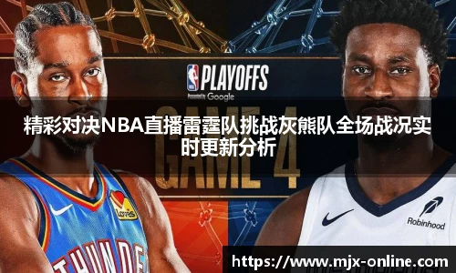 精彩对决NBA直播雷霆队挑战灰熊队全场战况实时更新分析