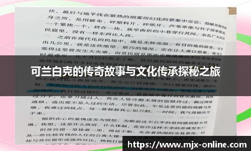 可兰白克的传奇故事与文化传承探秘之旅