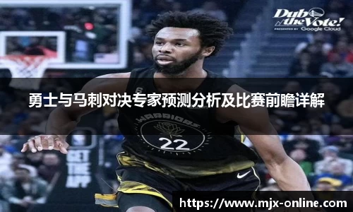 勇士与马刺对决专家预测分析及比赛前瞻详解