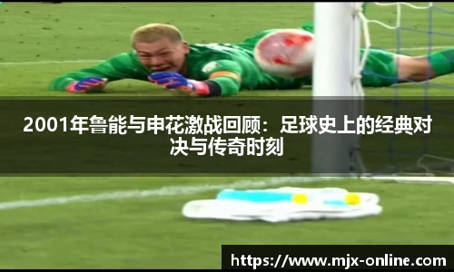 2001年鲁能与申花激战回顾：足球史上的经典对决与传奇时刻