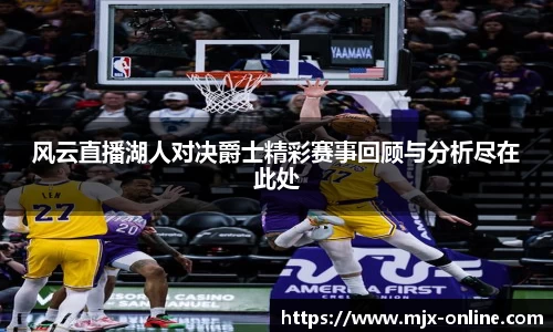 风云直播湖人对决爵士精彩赛事回顾与分析尽在此处