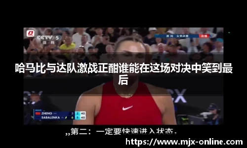 哈马比与达队激战正酣谁能在这场对决中笑到最后