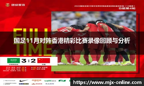 国足11月对阵香港精彩比赛录像回顾与分析