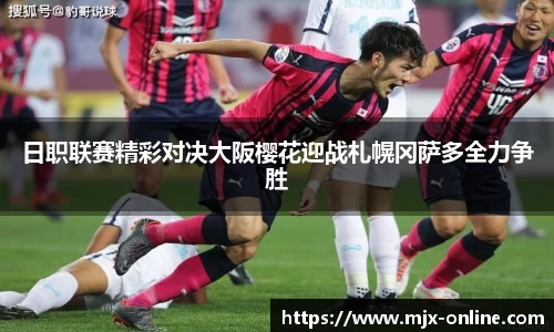 日职联赛精彩对决大阪樱花迎战札幌冈萨多全力争胜