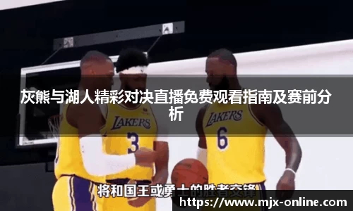 灰熊与湖人精彩对决直播免费观看指南及赛前分析