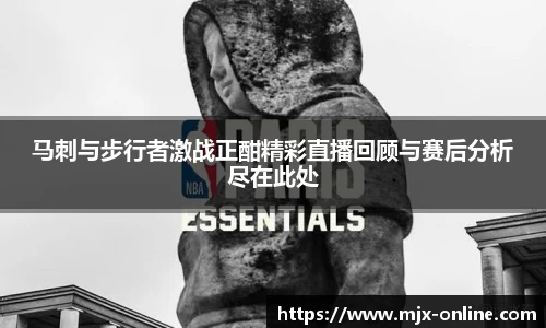马刺与步行者激战正酣精彩直播回顾与赛后分析尽在此处