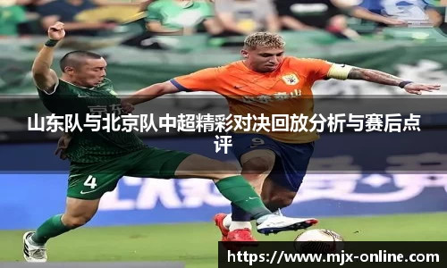 山东队与北京队中超精彩对决回放分析与赛后点评