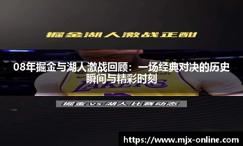 08年掘金与湖人激战回顾：一场经典对决的历史瞬间与精彩时刻