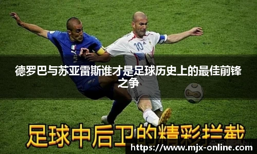 德罗巴与苏亚雷斯谁才是足球历史上的最佳前锋之争