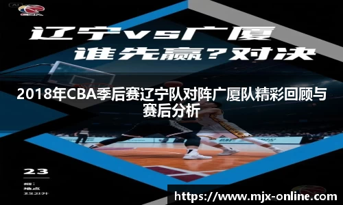 2018年CBA季后赛辽宁队对阵广厦队精彩回顾与赛后分析