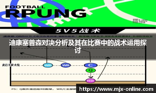 迪康塞普森对决分析及其在比赛中的战术运用探讨