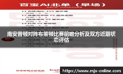 南安普顿对阵布莱顿比赛前瞻分析及双方近期状态评估